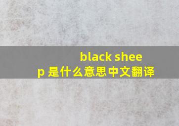 black sheep 是什么意思中文翻译